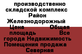 производственно-складской комплекс  › Район ­ Железнодорожный  › Цена ­ 21 875 › Общая площадь ­ 3 200 - Все города Недвижимость » Помещения продажа   . Северная Осетия